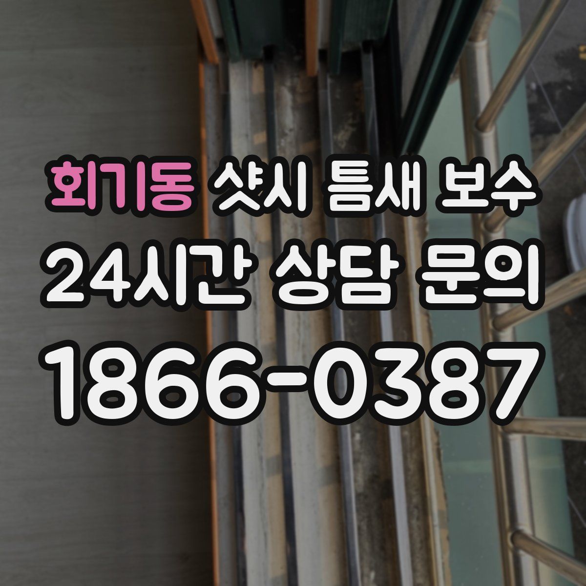 회기동 샷시 틈새 보수
