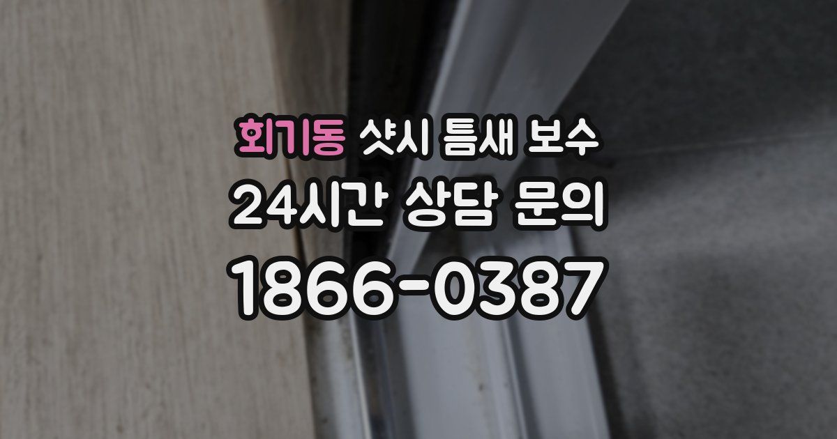 회기동 샷시 틈새 보수