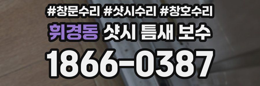 휘경동 샷시 틈새 보수