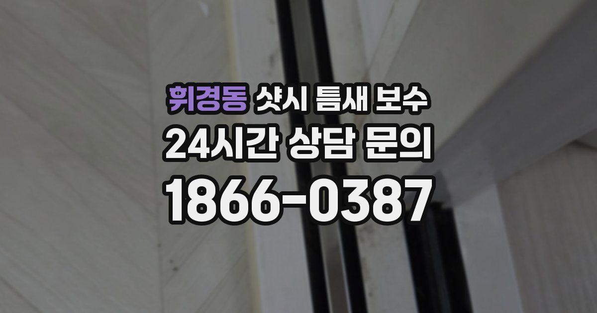 휘경동 샷시 틈새 보수