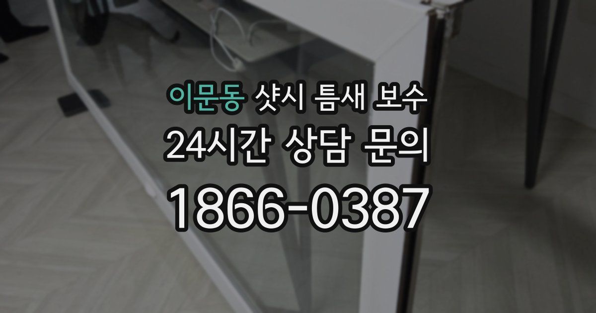 이문동 샷시 틈새 보수
