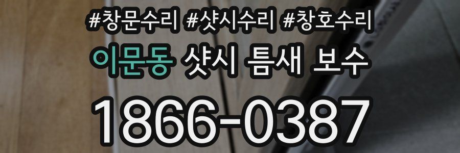 이문동 샷시 틈새 보수