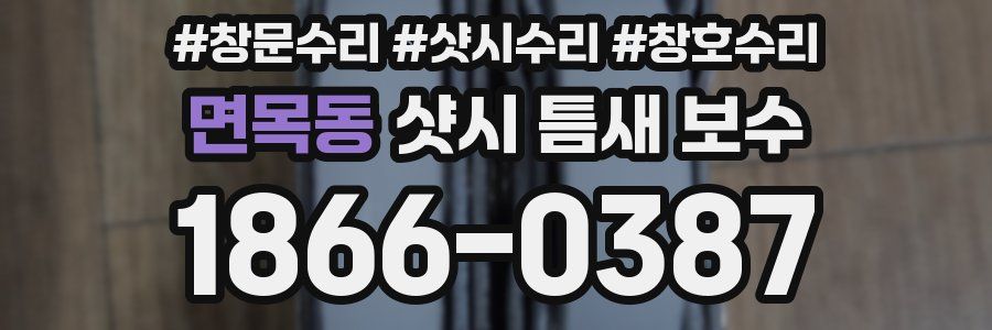 면목동 샷시 틈새 보수
