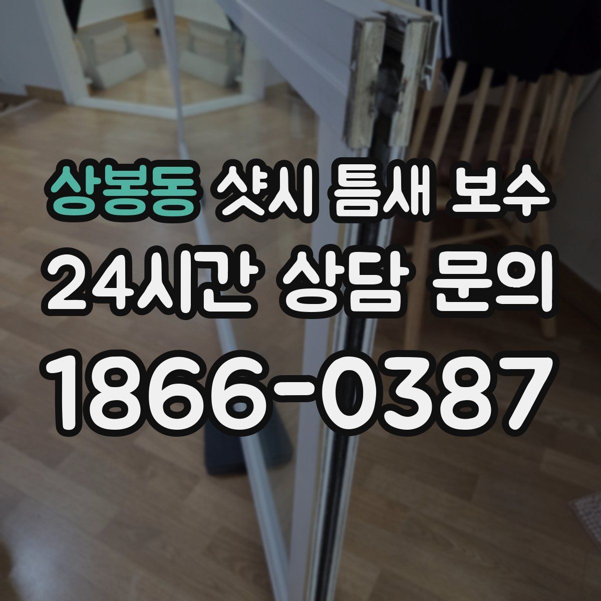 상봉동 샷시 틈새 보수