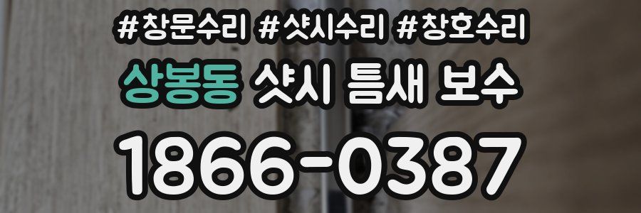 상봉동 샷시 틈새 보수
