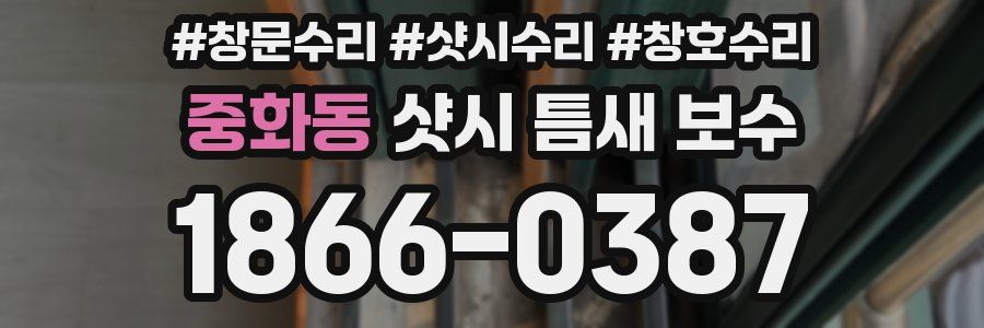 중화동 샷시 틈새 보수