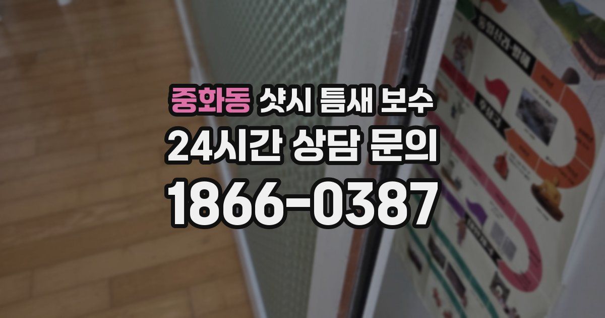 중화동 샷시 틈새 보수