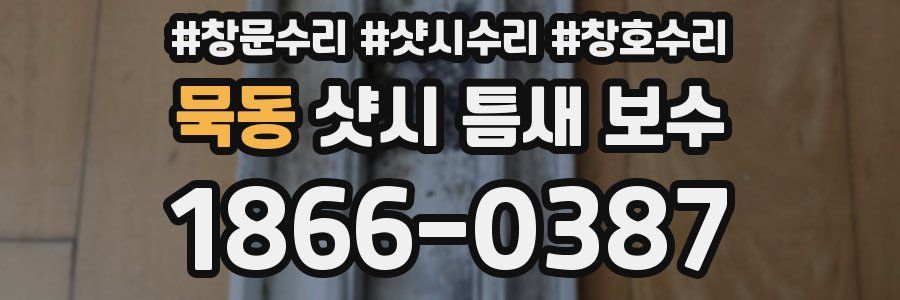 묵동 샷시 틈새 보수