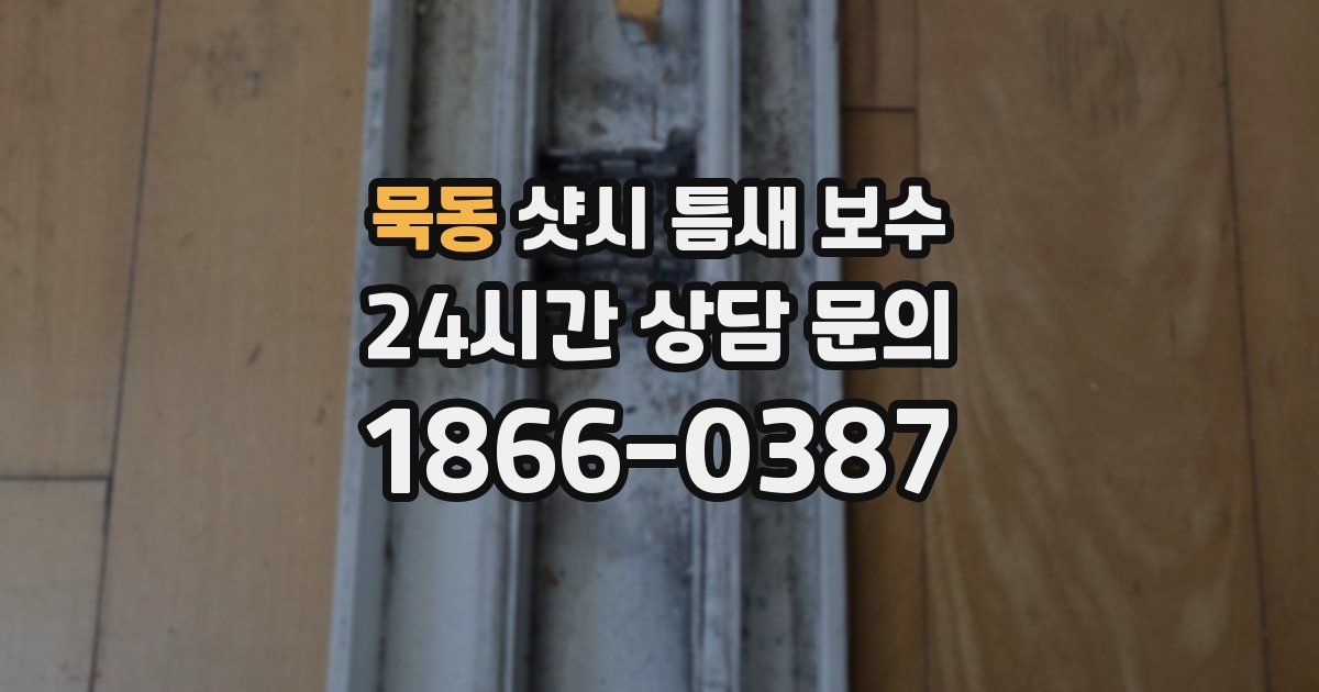 묵동 샷시 틈새 보수