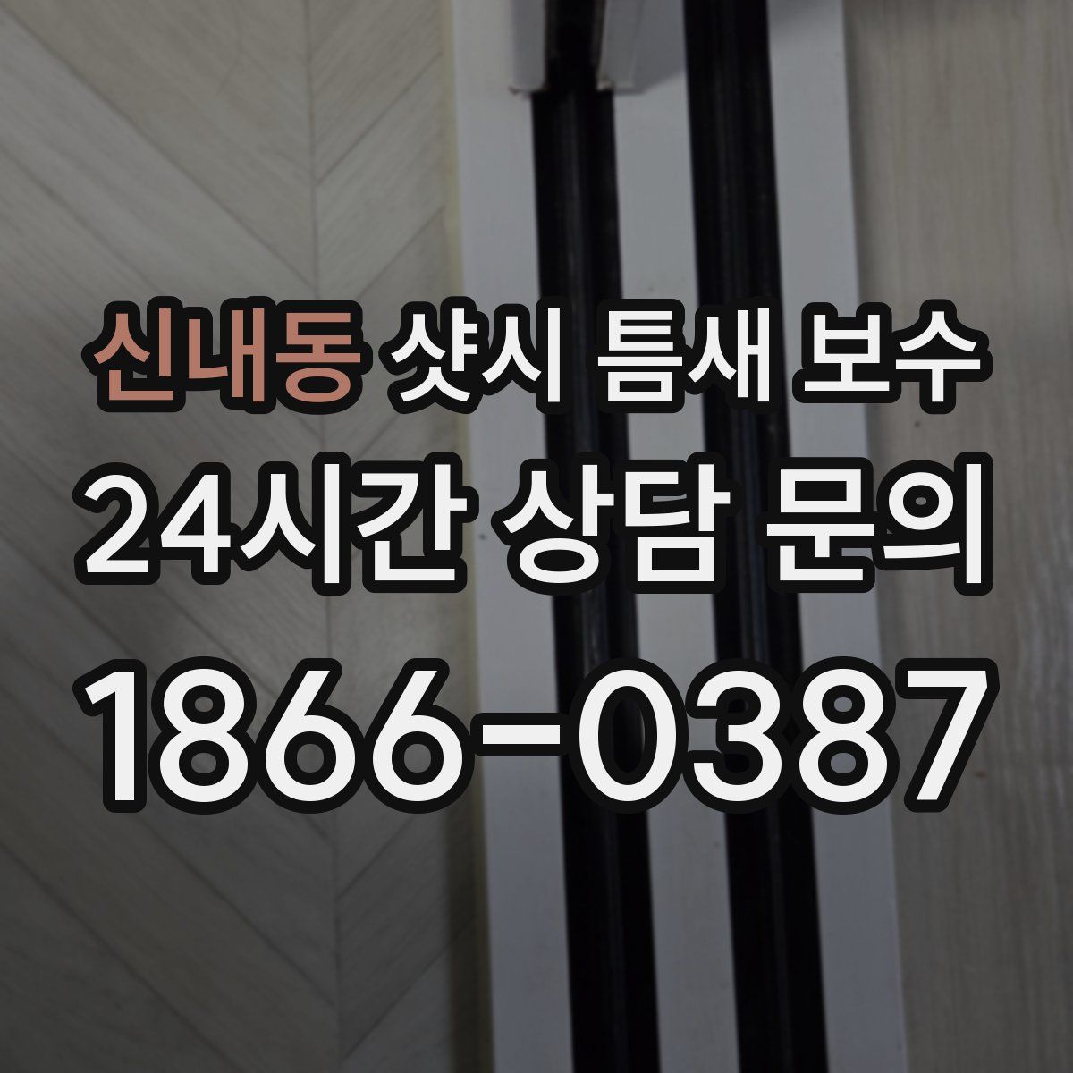 신내동 샷시 틈새 보수