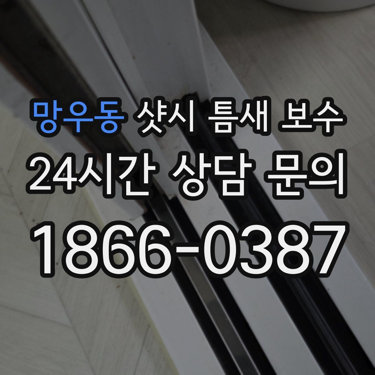 망우동 샷시 틈새 보수