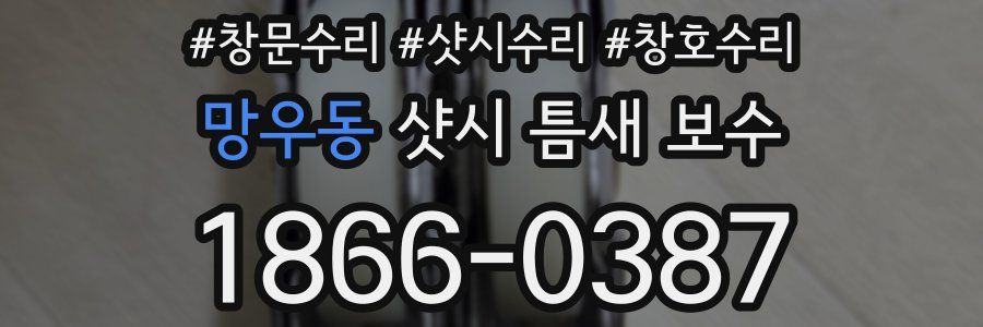 망우동 샷시 틈새 보수