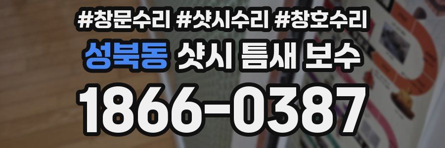 성북동 샷시 틈새 보수