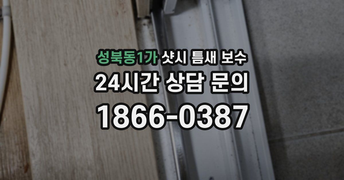 성북동1가 샷시 틈새 보수