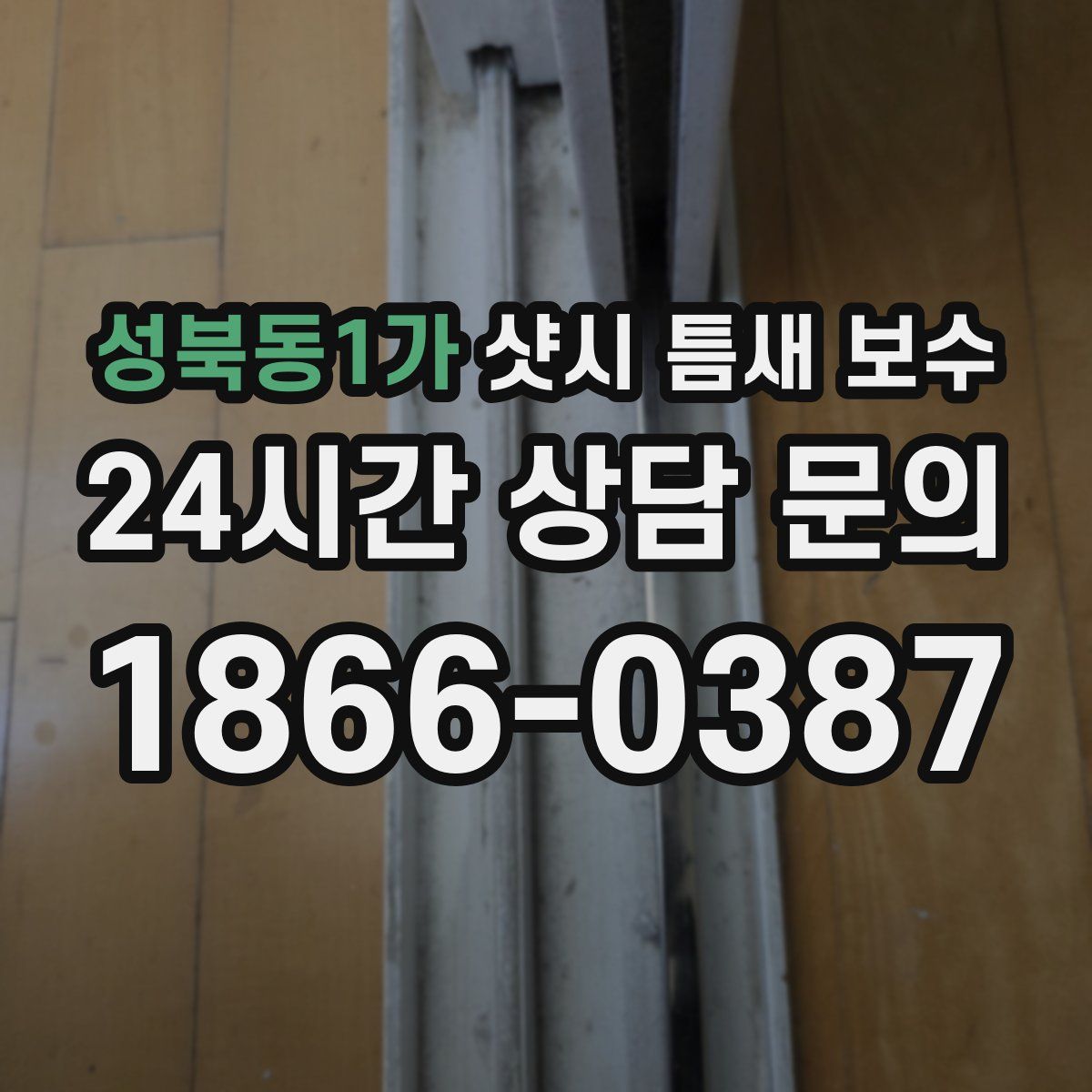 성북동1가 샷시 틈새 보수