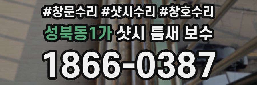 성북동1가 샷시 틈새 보수