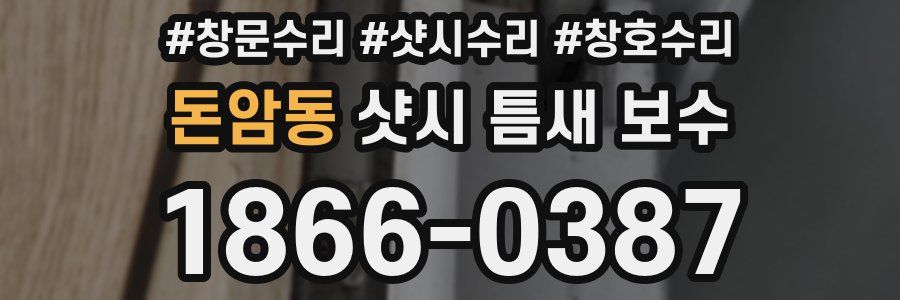 돈암동 샷시 틈새 보수