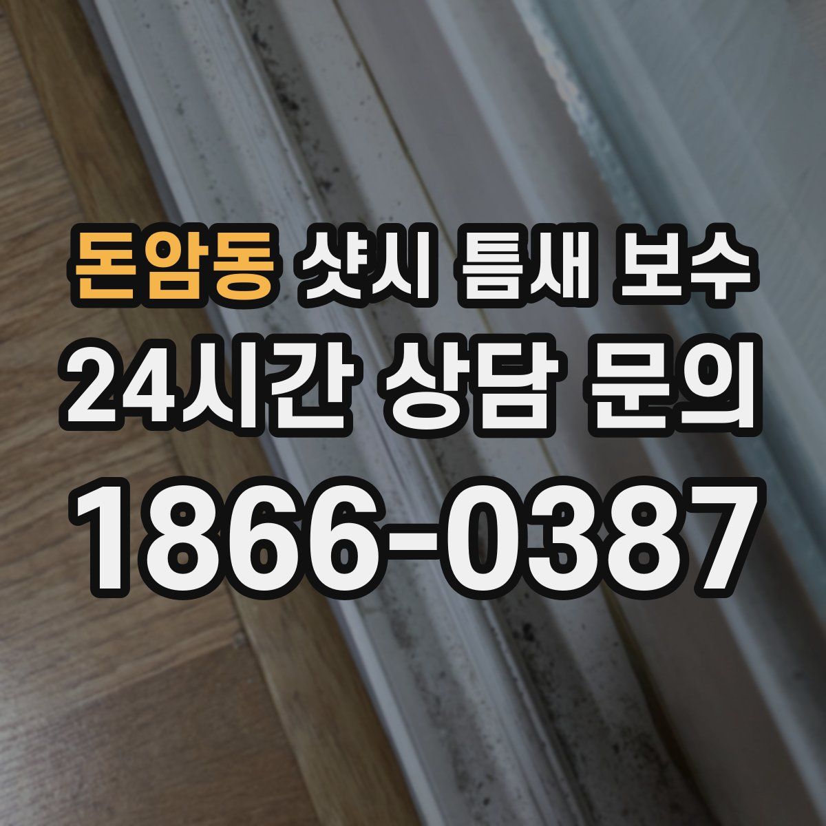 돈암동 샷시 틈새 보수
