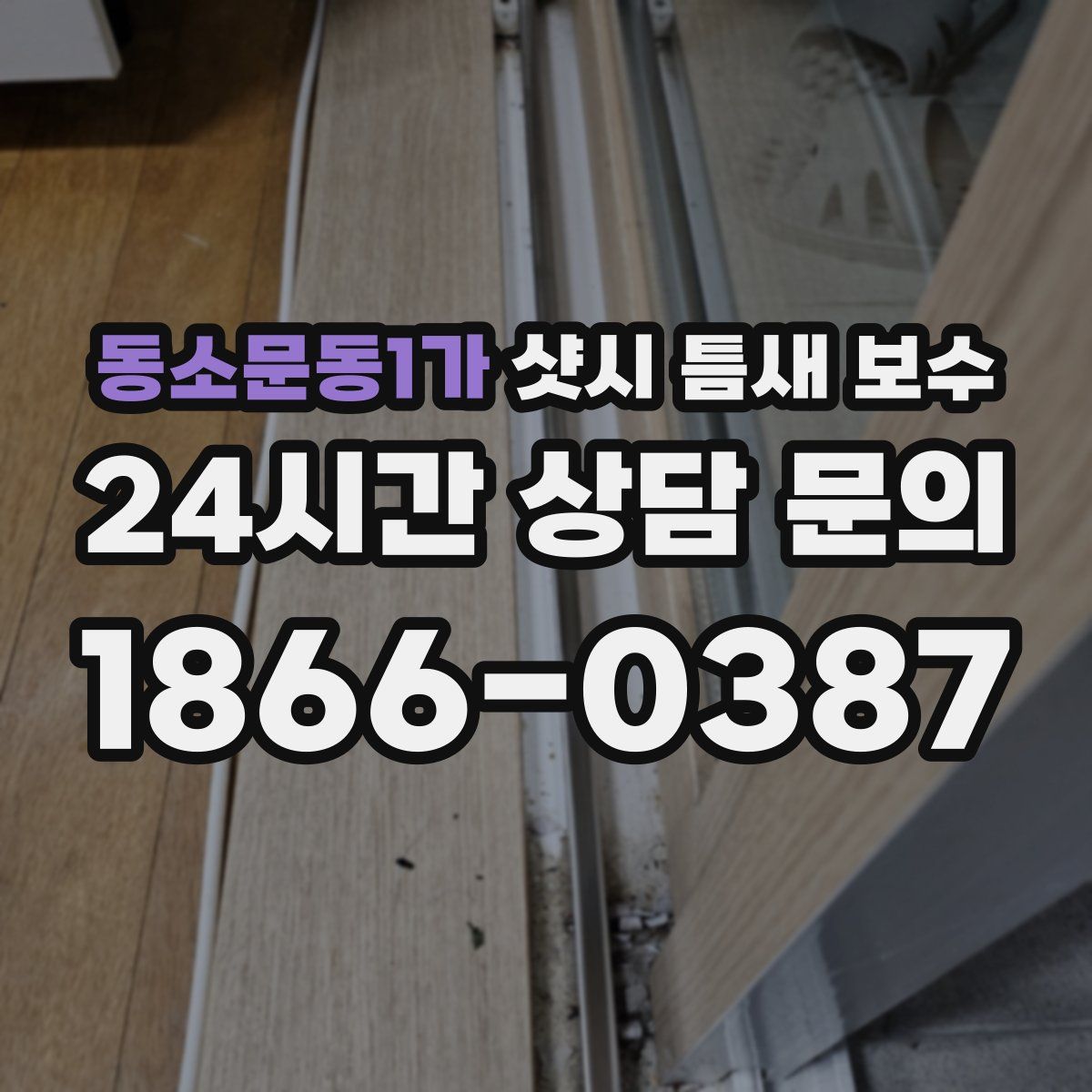 동소문동1가 샷시 틈새 보수