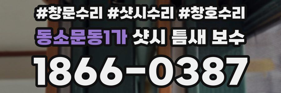 동소문동1가 샷시 틈새 보수