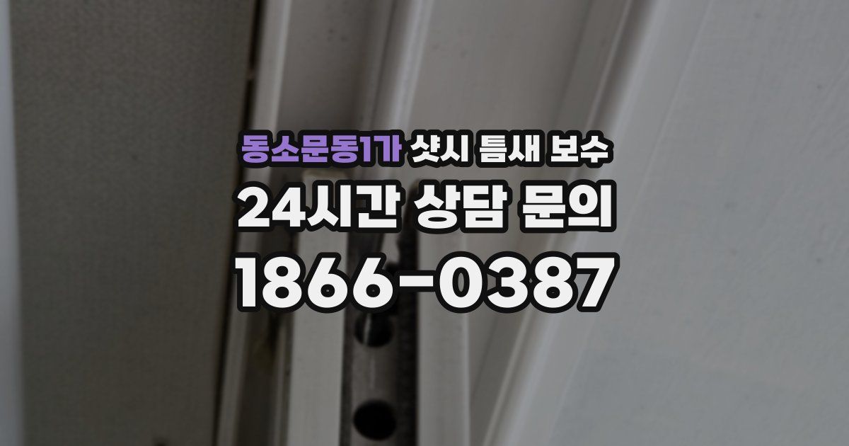 동소문동1가 샷시 틈새 보수