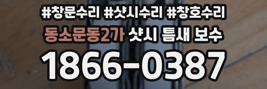 동소문동2가 샷시 틈새 보수