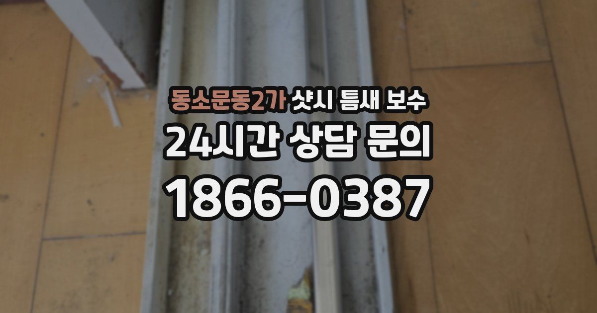 동소문동2가 샷시 틈새 보수