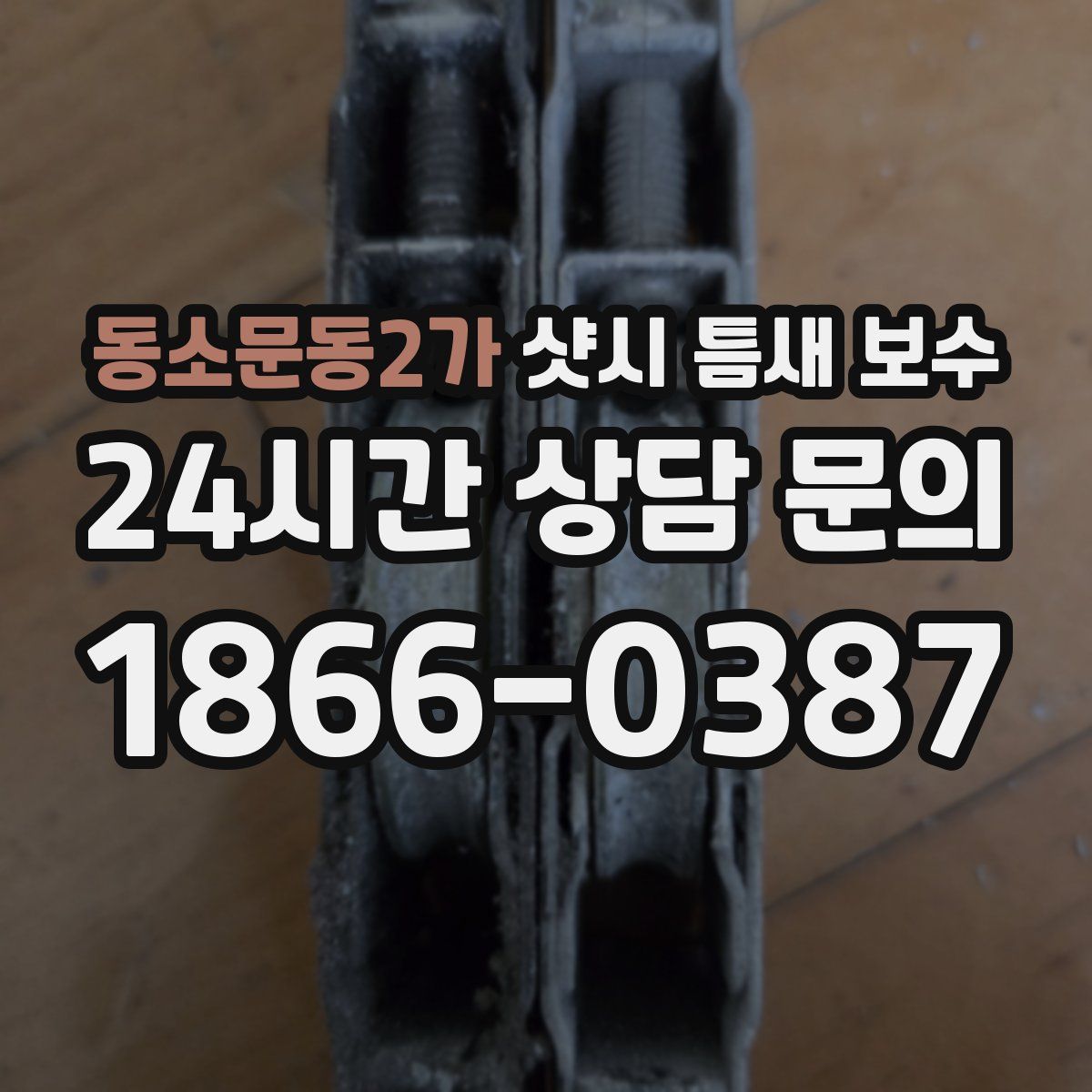 동소문동2가 샷시 틈새 보수