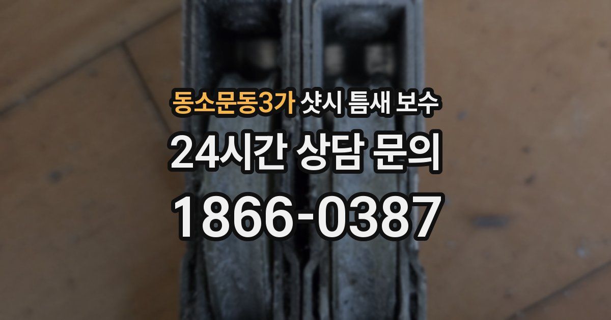 동소문동3가 샷시 틈새 보수