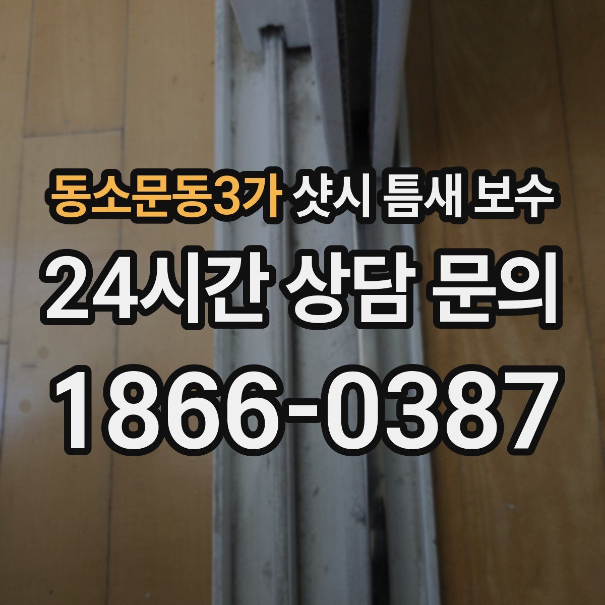동소문동3가 샷시 틈새 보수