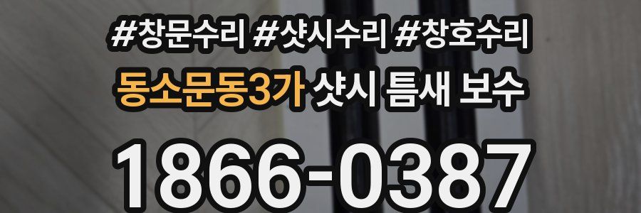 동소문동3가 샷시 틈새 보수