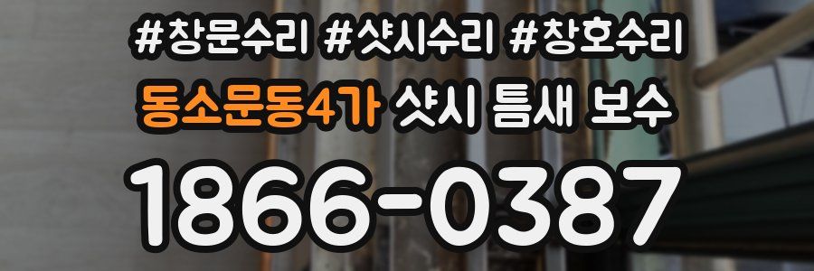 동소문동4가 샷시 틈새 보수
