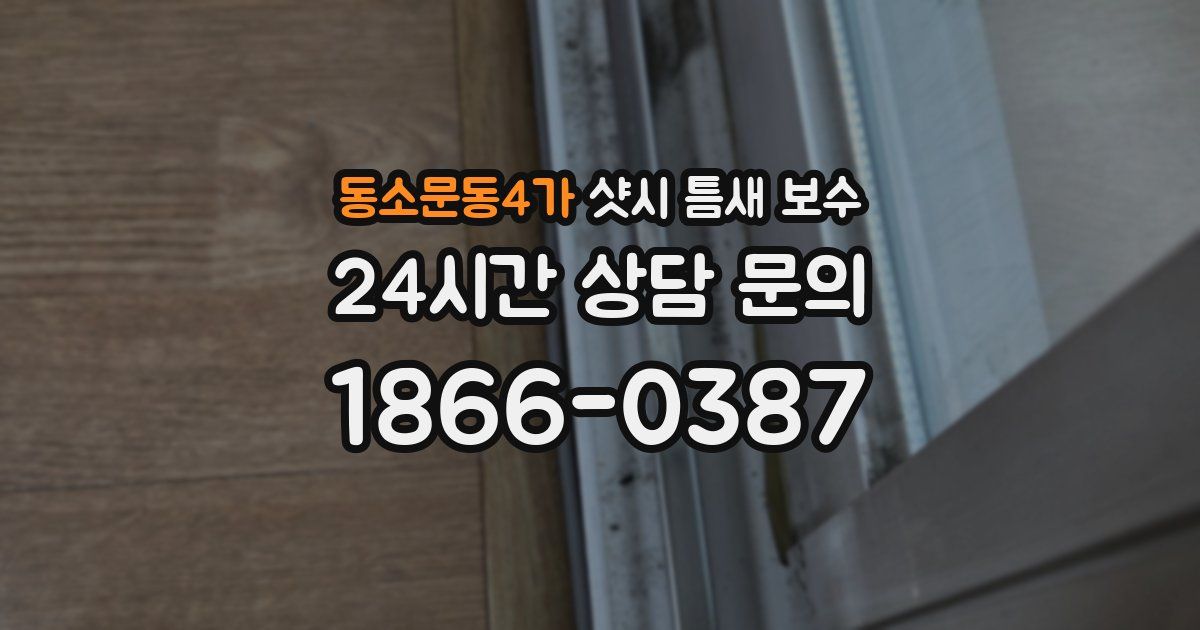 동소문동4가 샷시 틈새 보수