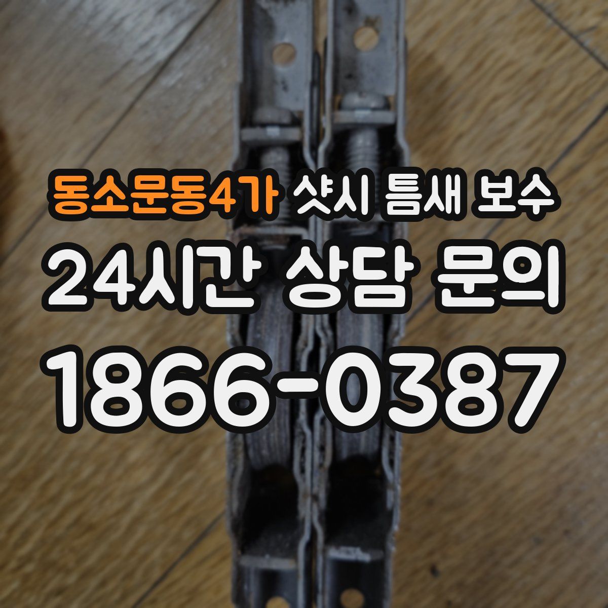 동소문동4가 샷시 틈새 보수