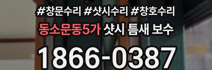 동소문동5가 샷시 틈새 보수