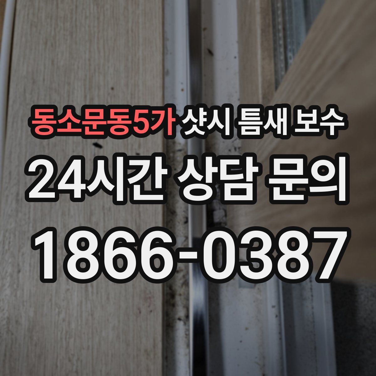 동소문동5가 샷시 틈새 보수