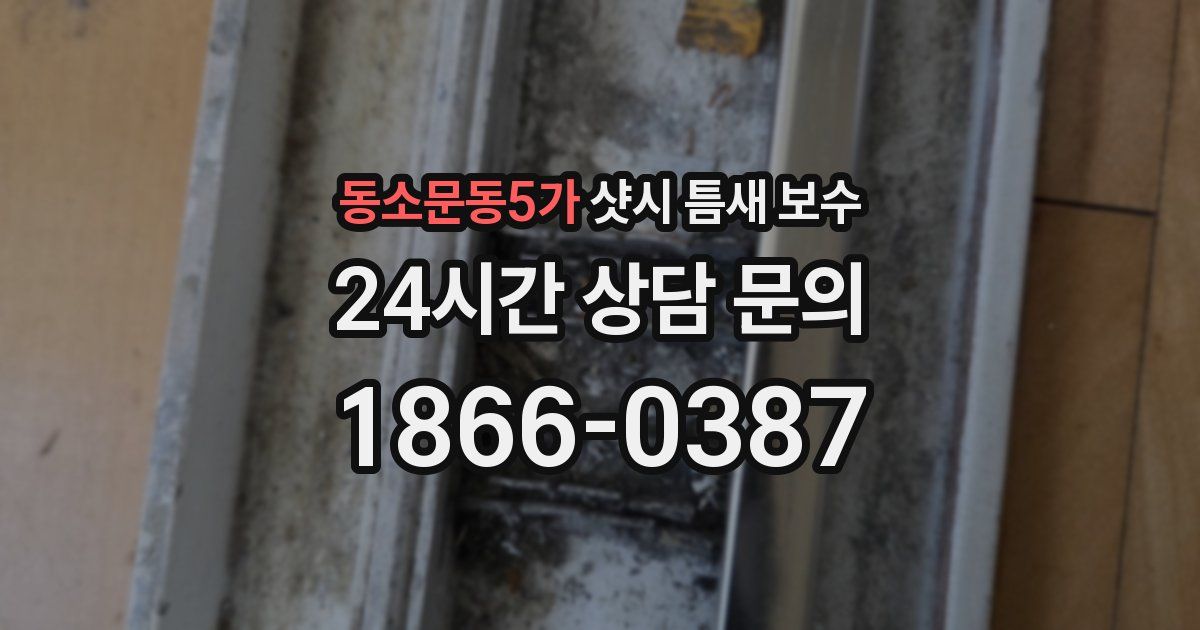 동소문동5가 샷시 틈새 보수