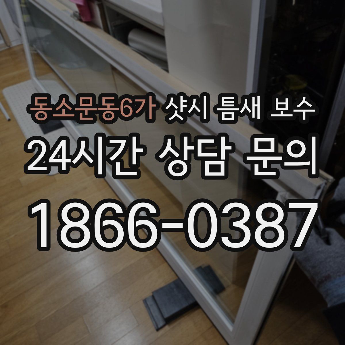 동소문동6가 샷시 틈새 보수