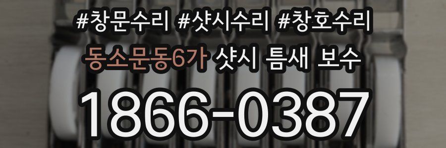 동소문동6가 샷시 틈새 보수