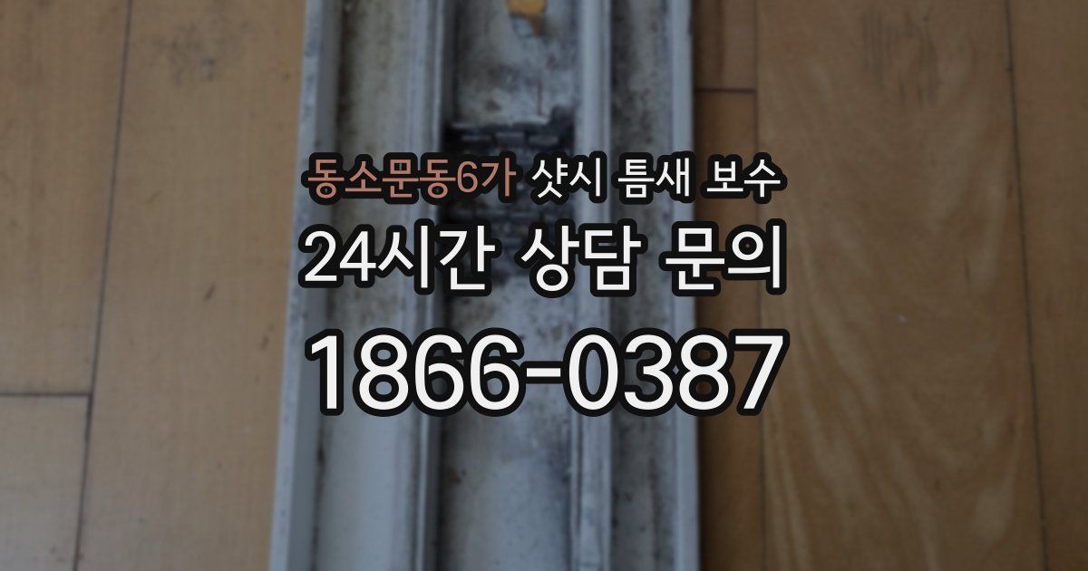 동소문동6가 샷시 틈새 보수