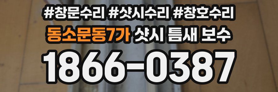동소문동7가 샷시 틈새 보수