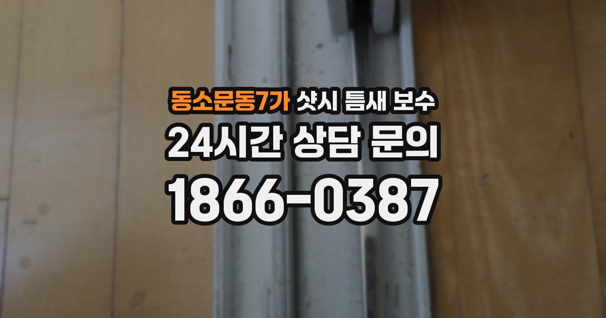 동소문동7가 샷시 틈새 보수