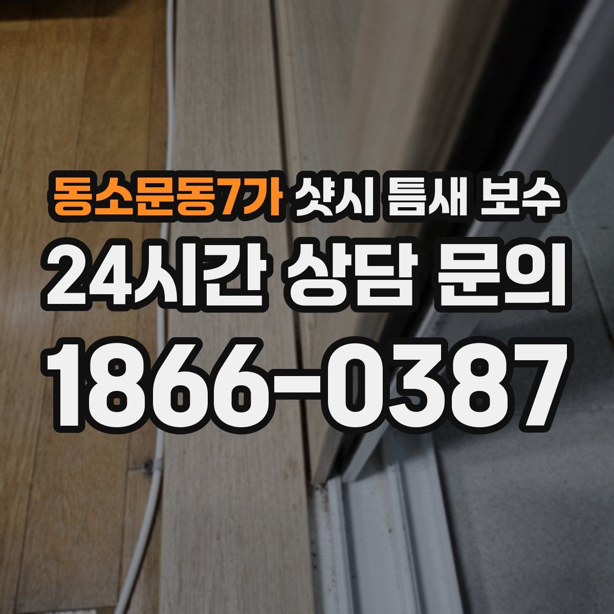 동소문동7가 샷시 틈새 보수