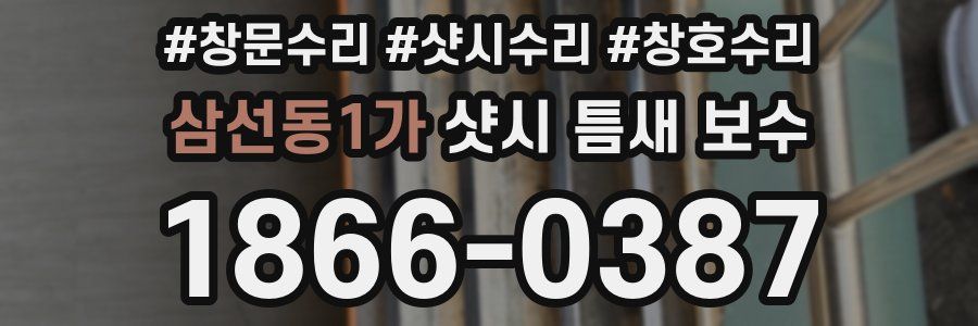 삼선동1가 샷시 틈새 보수