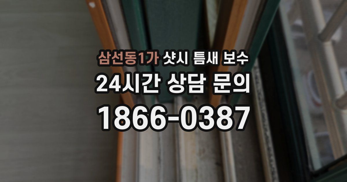 삼선동1가 샷시 틈새 보수