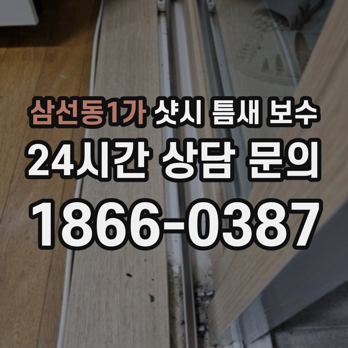 삼선동1가 샷시 틈새 보수