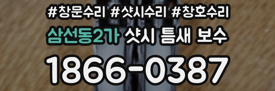 삼선동2가 샷시 틈새 보수