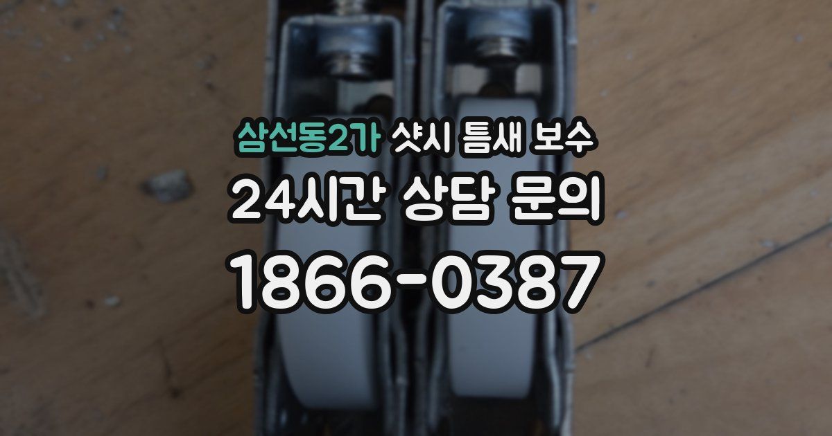 삼선동2가 샷시 틈새 보수