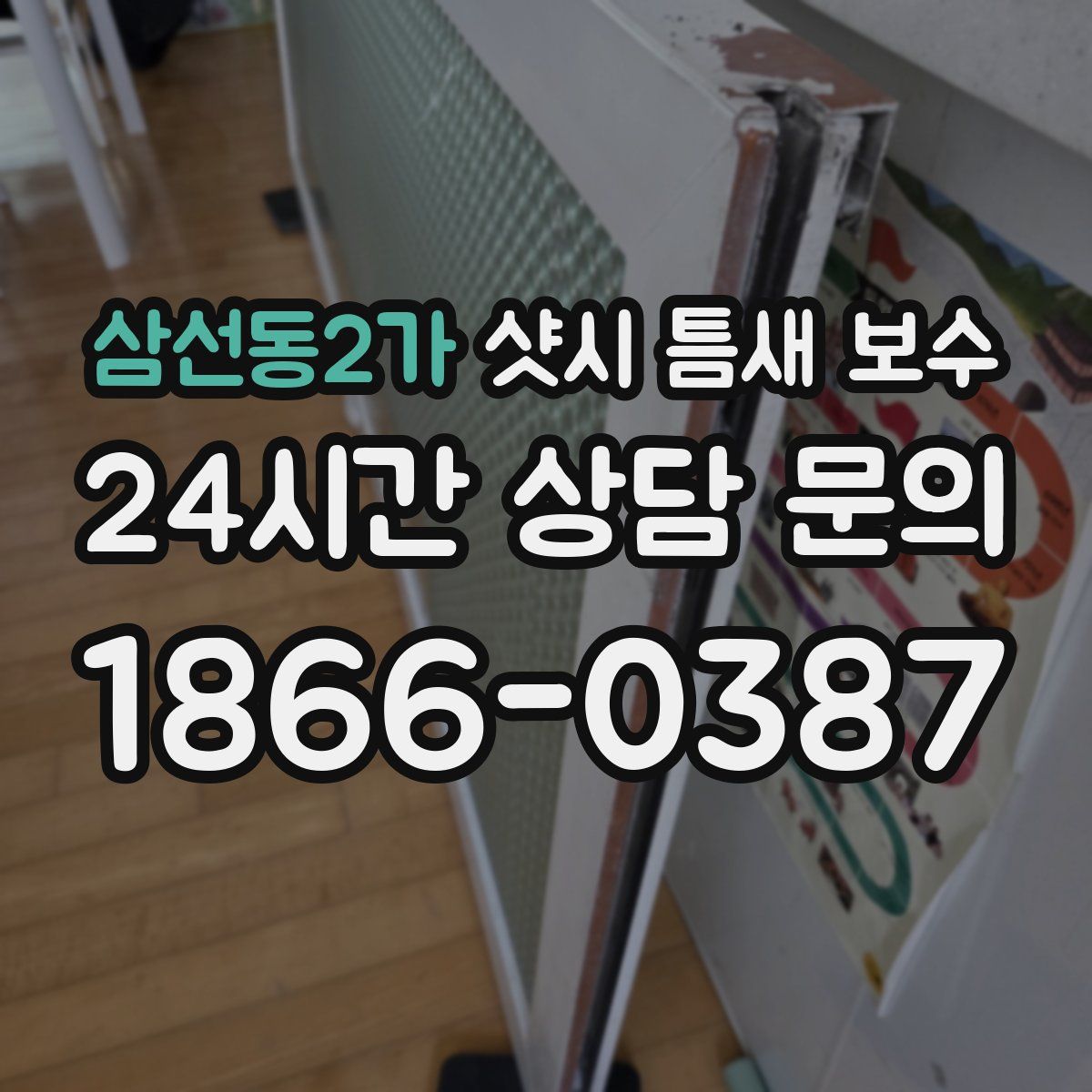 삼선동2가 샷시 틈새 보수