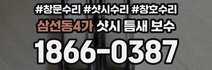 삼선동4가 샷시 틈새 보수